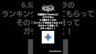 【ロマサガrs】対話型AI｢Gemini｣に6.5周年キャラのランキングを決めてもらった #ショート #shorts