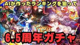 【ロマサガrs】AIが作ったランキング狙ってガチャをまわしたら、引きが悪くてイライラしちゃった動画_(._.)_