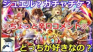 【ロマサガＲＳ】迷うな？ジュエルなの？ガチャチケなの？どっちが好きなの！？※辛口コメント※