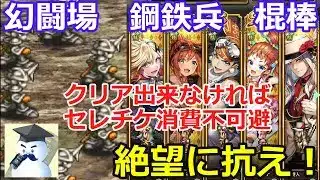 【ロマサガＲＳ】幻闘場　鋼鉄兵　棍棒　圧倒的戦力不足の絶望に抗え！