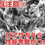 【ロマサガＲＳ】※閲覧注意※ロマサガＲＳの性能考察が〇んだ日