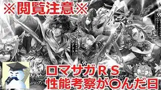 【ロマサガＲＳ】※閲覧注意※ロマサガＲＳの性能考察が〇んだ日