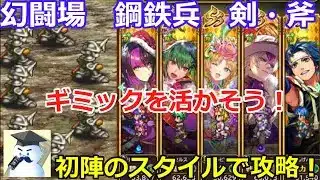 【ロマサガＲＳ】追憶の幻闘場　鋼鉄兵　剣・斧武器種攻略！ギミックを活かしての攻略！