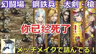 【ロマサガＲＳ】追憶の幻闘場　鋼鉄兵　大剣・槍武器種攻略！マッチメイクの時点で詰んでるｗ