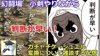 【ロマサガＲＳ】追憶の幻闘場　鋼鉄兵　小剣やりながらガチャ→ジュエルの変換について雑談する配信。判断が早い！