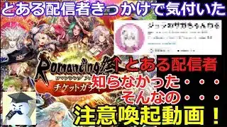 【ロマサガＲＳ】知らなかった・・・そんなの・・・とある配信者きっかけで気付いた注意喚起動画！