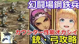 【ロマサガＲＳ】幻闘場鋼鉄兵　銃・弓　カウンター性能ヤバくね？