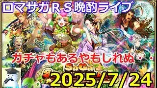 ロマサガＲＳ晩酌ライブ2025/7/24