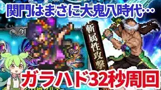 【ロマサガＲＳ】闘者の関門ガラハゲきてます32秒周回【ずんだもんと一緒】