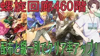 【螺旋回廊460階 】配布＆縦一列が猛威を振るうって聞いた！【ロマサガRS】
