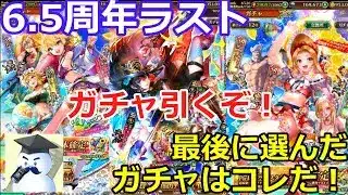 【ロマサガＲＳ】6.5周年ラスト　最後に選んだガチャ引いてｲｸｿﾞｰ！