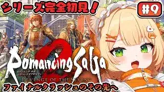 #9 【 朝活 / ロマサガ２ リメイク 】シリーズ完全初見で行く！『ロマンシング サガ2 リベンジオブザセブン』【 ライブ配信中┊ #みるまめ ┊#vtuber 】