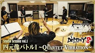 DESTINY 8 – 四元像バトル1 ～Quartet Vibration～／ロマンシング サガ リ・ユニバース【Studio Session vol.1】