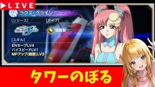 【Gジェネ】タワーやる　無課金【ジージェネレーション エターナル】