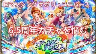 【ロマサガRS】アルカイザーだけでいいかな？【顔出ししたりしなかったり】【ガチャ】 【ライブ配信】