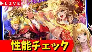 【ロマサガRS】女皇帝ガチャ性能チェックしまくる！　07/18【無課金】