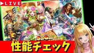 【ロマサガRS】サガスカガチャ性能チェックしまくる！　07/24【無課金】