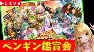 【ロマサガRS】無人島。　ペンギン鑑賞会！　07/25【無課金】