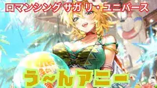 【ロマサガRS】アニーとるぞフルフルどうしよう【顔出ししたりしなかったり】【ガチャ】 【ライブ配信】