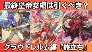 【ロマサガRS】クラウドレルム編『旅立ち』最終皇帝女編ガチャは引くべき？ 性能チェック シェリル アンリ スタイル考察  ロマンシングサガリユニバース