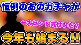 【ロマサガRS】実はリリース初期からずっと続いてきたあのガチャが今年も始まる！【ロマンシング サガ リユニバース】