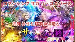 【ロマサガRS】サガフロンティアガチャ最終日だ【顔出ししたりしなかったり】【ガチャ】 【ライブ配信】