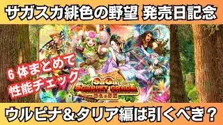 【ロマサガRS】ウルピナ編＆タリア編ガチャは引くべき？ 性能チェック モンド レオナルド バルマンテ サーシャ スタイル考察 サガスカーレットグレイス 緋色の野望 ロマンシングサガリユニバース