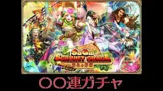 【ロマサガRS ライブ】サガ スカ 緋色記念ガチャ