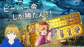 【ロマサガRS 】ビーバー帝とロマンシングバカンスしたい！！【ガチャ配信】