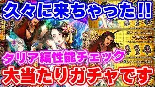 【ロマサガRS】全員大当たりの周年級のガチャが襲来！？タリア編ガチャ性能チェック【ロマンシング サガ リユニバース】