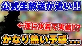 【ロマサガRS】実は水着ガチャの本番はこれから！？公式生放送で発表される内容を徹底予想！【ロマンシング サガ リユニバース】