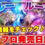 【ロマサガRS】陽と陰が強化！？サガフロ発売日記念が今年もやってくる！【ロマンシング サガ リユニバース】