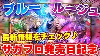 【ロマサガRS】陽と陰が強化！？サガフロ発売日記念が今年もやってくる！【ロマンシング サガ リユニバース】