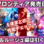 【ロマサガRS】サガフロンティア発売日記念ブルー編・ルージュ編ガチャは引くべき？ 性能チェック クーン メイレン メサルティム 時の君 スタイル考察  ロマンシングサガリユニバース