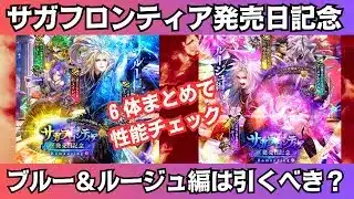 【ロマサガRS】サガフロンティア発売日記念ブルー編・ルージュ編ガチャは引くべき？ 性能チェック クーン メイレン メサルティム 時の君 スタイル考察  ロマンシングサガリユニバース