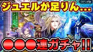 【ガチャ】ジュエルが全く足りません…(涙)ブルー編に●●●連！【ロマサガRS】