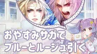 【ロマサガRS実況】ブルーとルージュ両方引く