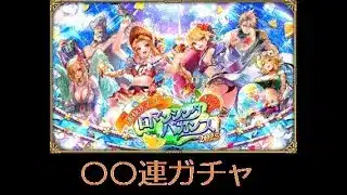 【ロマサガRS ライブ】ロマンシングバカンス2025年ガチャ