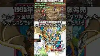 #ロマサガRS 仮上限育成中 ドラクエⅥ 記録20250726 #shorts