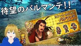 【ロマサガRS】待望のサガスカ！新バルマンテの性能はいかに！？【ガチャ配信】
