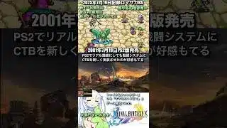 #ロマサガRS 新イベ周回中 24年前の本日発売FF10 記録20250719 #shorts
