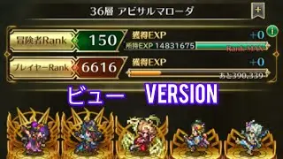 【ロマサガRS 】無尽塔36階アビサル　ビューVersion
