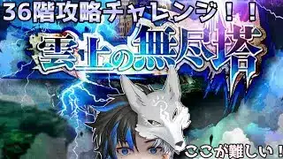 【 ロマサガRS 】　 雲上の無尽塔 36階攻略チャレンジ！！ここが難しいんだよ！！ 概要欄は要確認！/ #個人vtuber #初見さん大歓迎  【 #ロマサガrs  】