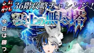 【 ロマサガRS 】　続・ 雲上の無尽塔 36階攻略チャレンジ！！今日こそクリアできるだろう！！ 概要欄は要確認！/ #個人vtuber #初見さん大歓迎  【 #ロマサガrs  】