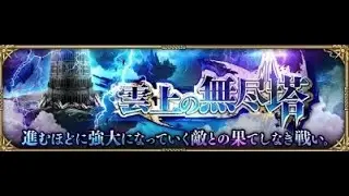 【ロマサガRS ライブ】雲上の無尽塔36F攻略したい