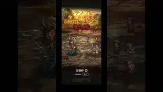 【ロマサガRS】ツチノコは全てを超える　記憶再戦も育成プラスも4秒