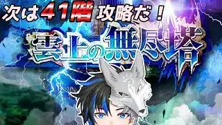【 ロマサガRS 】　 雲上の無尽塔！ 次は41階攻略だ！ 概要欄は要確認！/ #個人vtuber #初見さん大歓迎  【 #ロマサガrs  】