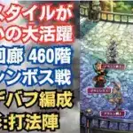 【ロマサガRS】あの配布スタイルが大活躍 螺旋回廊460階 アサシンボス攻略 毎ターンデバフ編成 陣形:打法陣 バトルレポート有り  高難易度 ロマンシングサガリユニバース【無課金攻略】