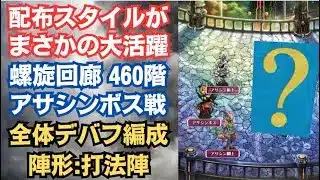 【ロマサガRS】あの配布スタイルが大活躍 螺旋回廊460階 アサシンボス攻略 毎ターンデバフ編成 陣形:打法陣 バトルレポート有り  高難易度 ロマンシングサガリユニバース【無課金攻略】