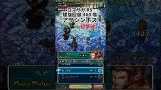 ロマサガRS 螺旋回廊460階アサシンボス 初撃破記念